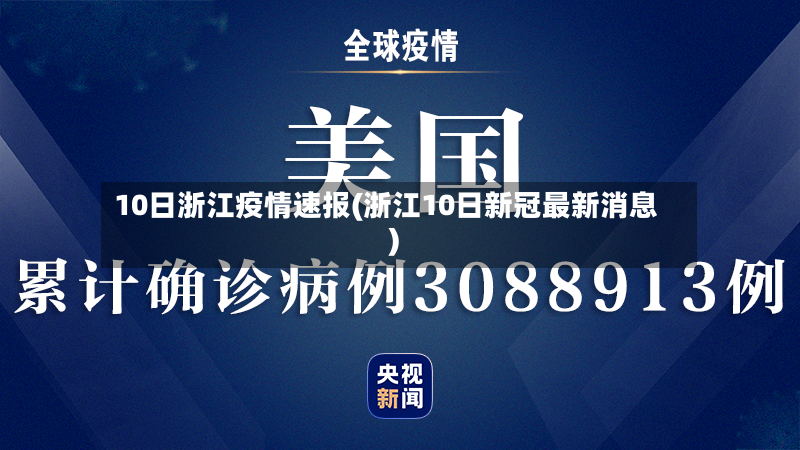 10日浙江疫情速报(浙江10日新冠最新消息)-第2张图片