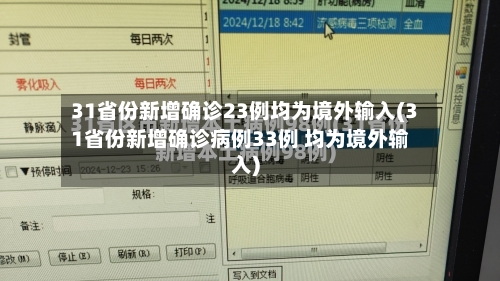 31省份新增确诊23例均为境外输入(31省份新增确诊病例33例 均为境外输入)-第2张图片