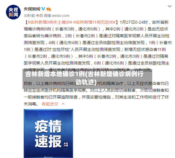 吉林新增本地确诊1例(吉林新增确诊病例行动轨迹)-第2张图片