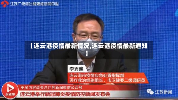 【连云港疫情最新情况,连云港疫情最新通知】