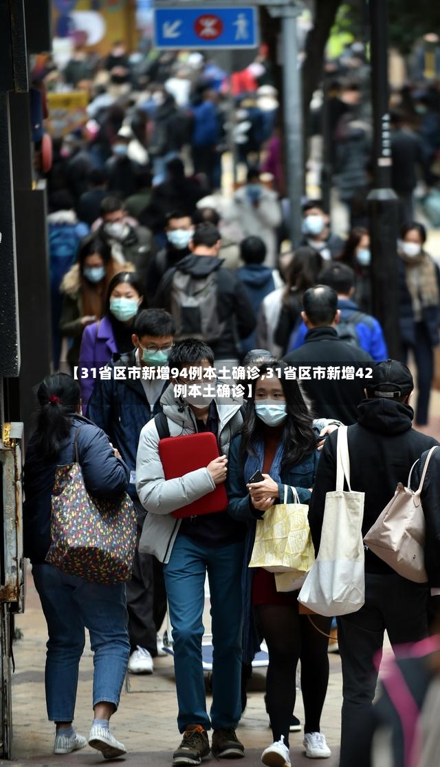 【31省区市新增94例本土确诊,31省区市新增42例本土确诊】