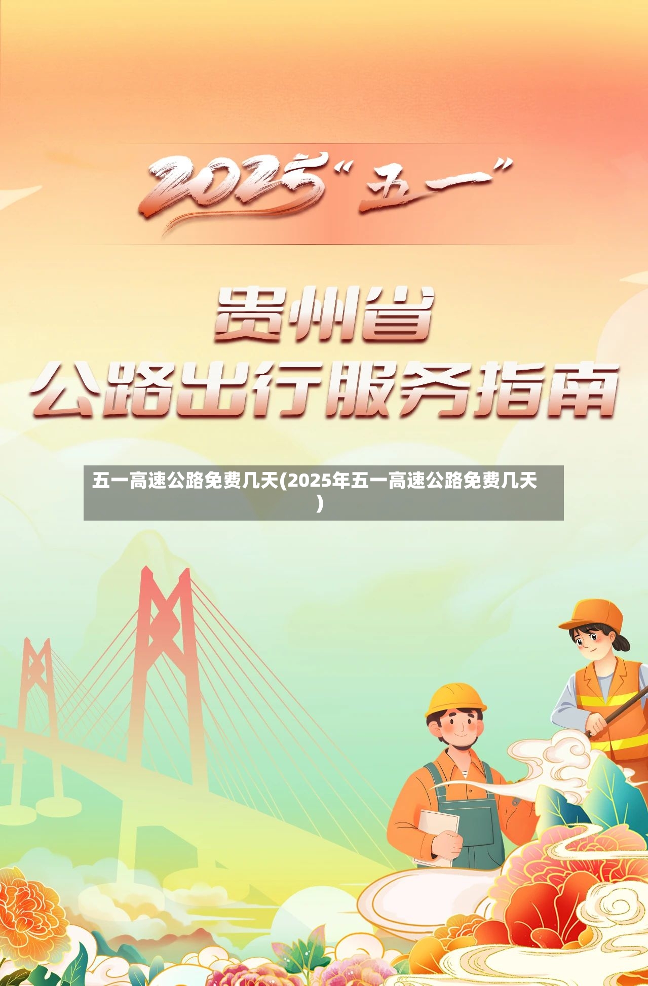 五一高速公路免费几天(2025年五一高速公路免费几天)