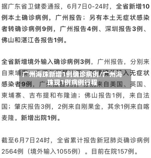 广州海珠新增1例确诊病例/广州海珠现1例病例行程