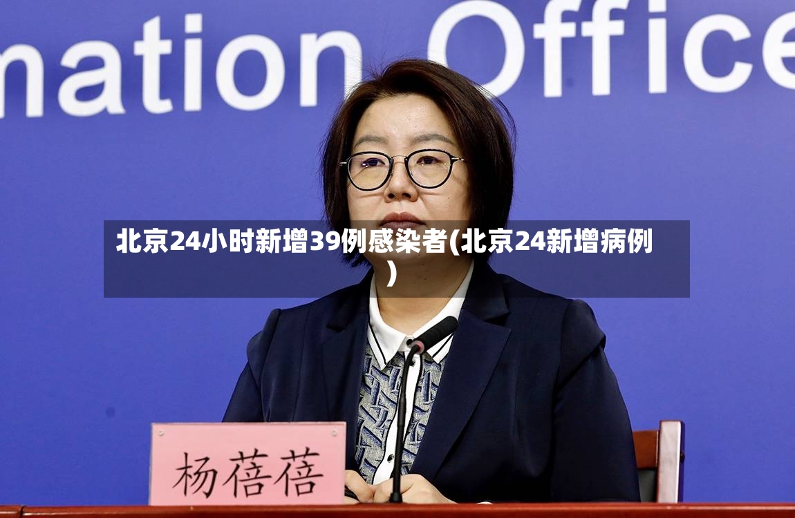 北京24小时新增39例感染者(北京24新增病例)-第3张图片