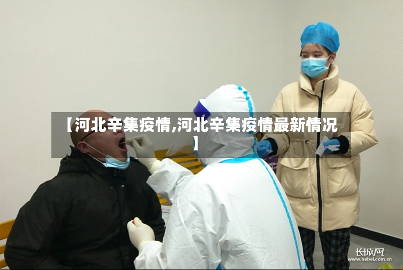 【河北辛集疫情,河北辛集疫情最新情况】