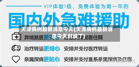 天津病例最新消息今天(天津病例最新消息今天封城了)