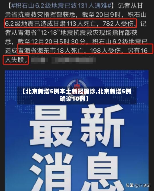 【北京新增5例本土新冠确诊,北京新增5例确诊10例】