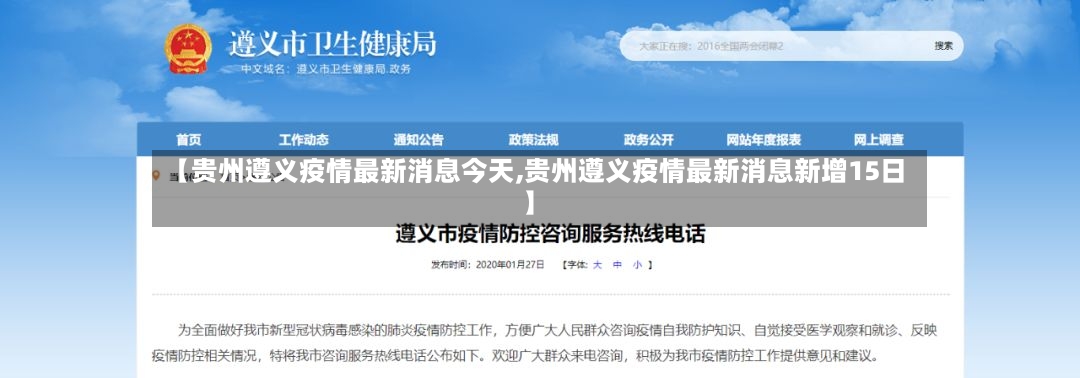 【贵州遵义疫情最新消息今天,贵州遵义疫情最新消息新增15日】-第2张图片