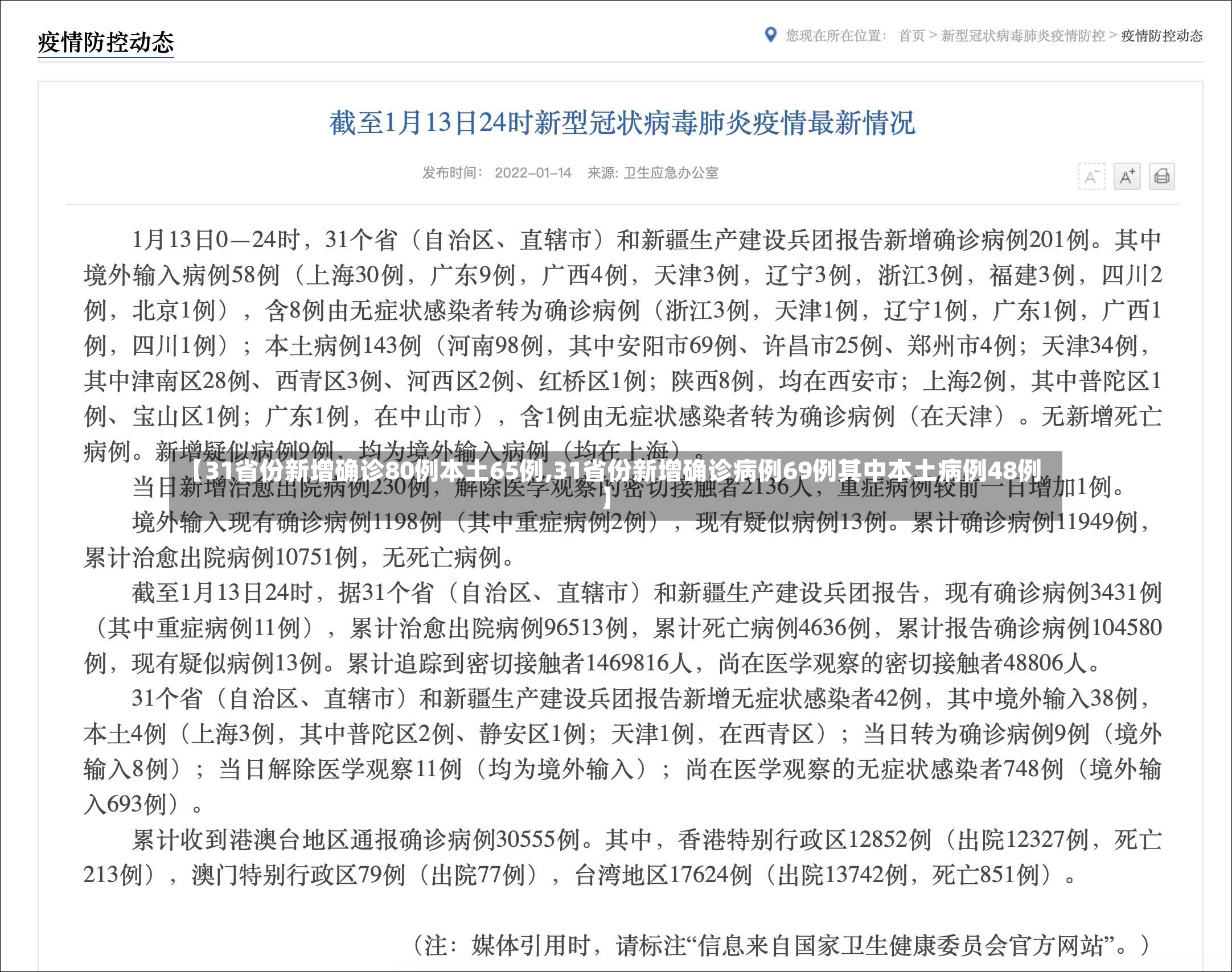 【31省份新增确诊80例本土65例,31省份新增确诊病例69例其中本土病例48例】