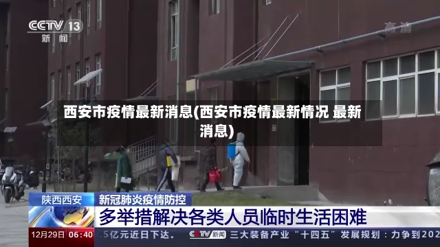 西安市疫情最新消息(西安市疫情最新情况 最新消息)-第2张图片
