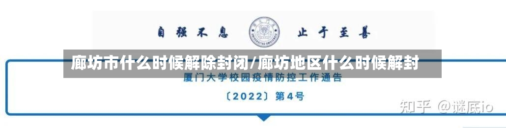 廊坊市什么时候解除封闭/廊坊地区什么时候解封-第3张图片