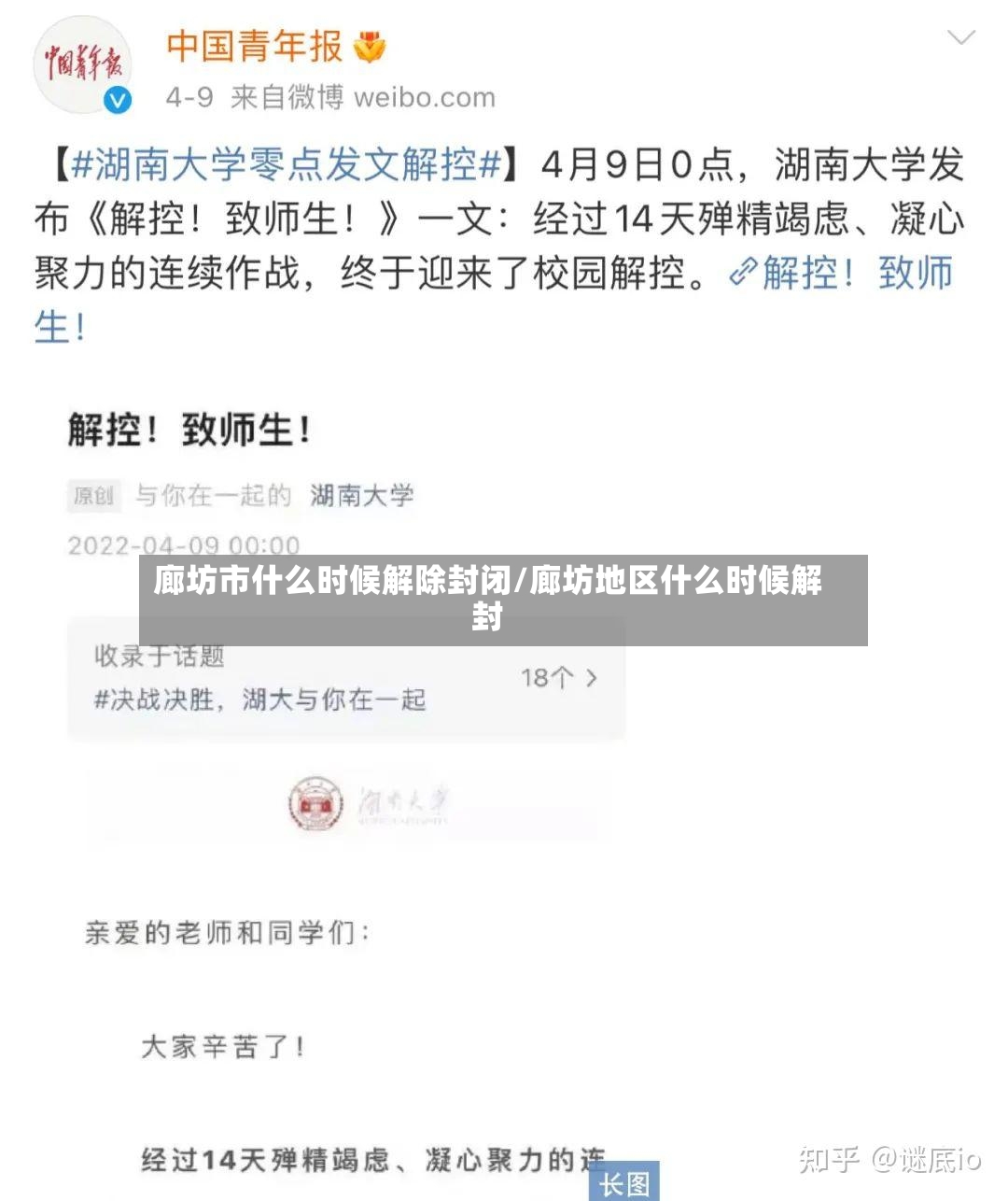 廊坊市什么时候解除封闭/廊坊地区什么时候解封