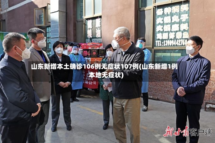 山东新增本土确诊106例无症状107例(山东新增1例本地无症状)-第2张图片
