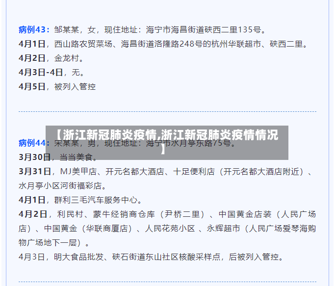 【浙江新冠肺炎疫情,浙江新冠肺炎疫情情况】-第3张图片