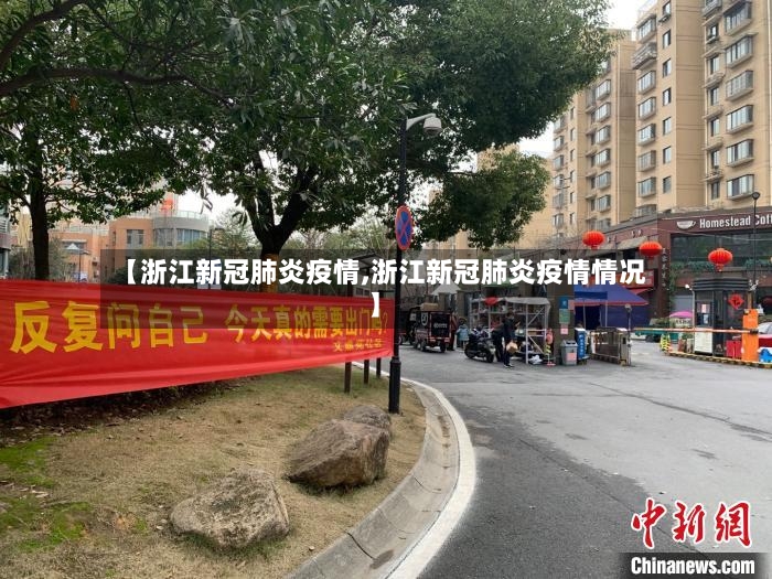 【浙江新冠肺炎疫情,浙江新冠肺炎疫情情况】-第2张图片