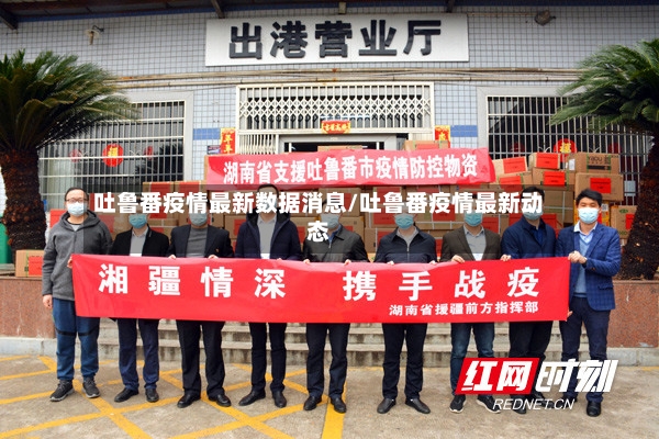 吐鲁番疫情最新数据消息/吐鲁番疫情最新动态-第2张图片