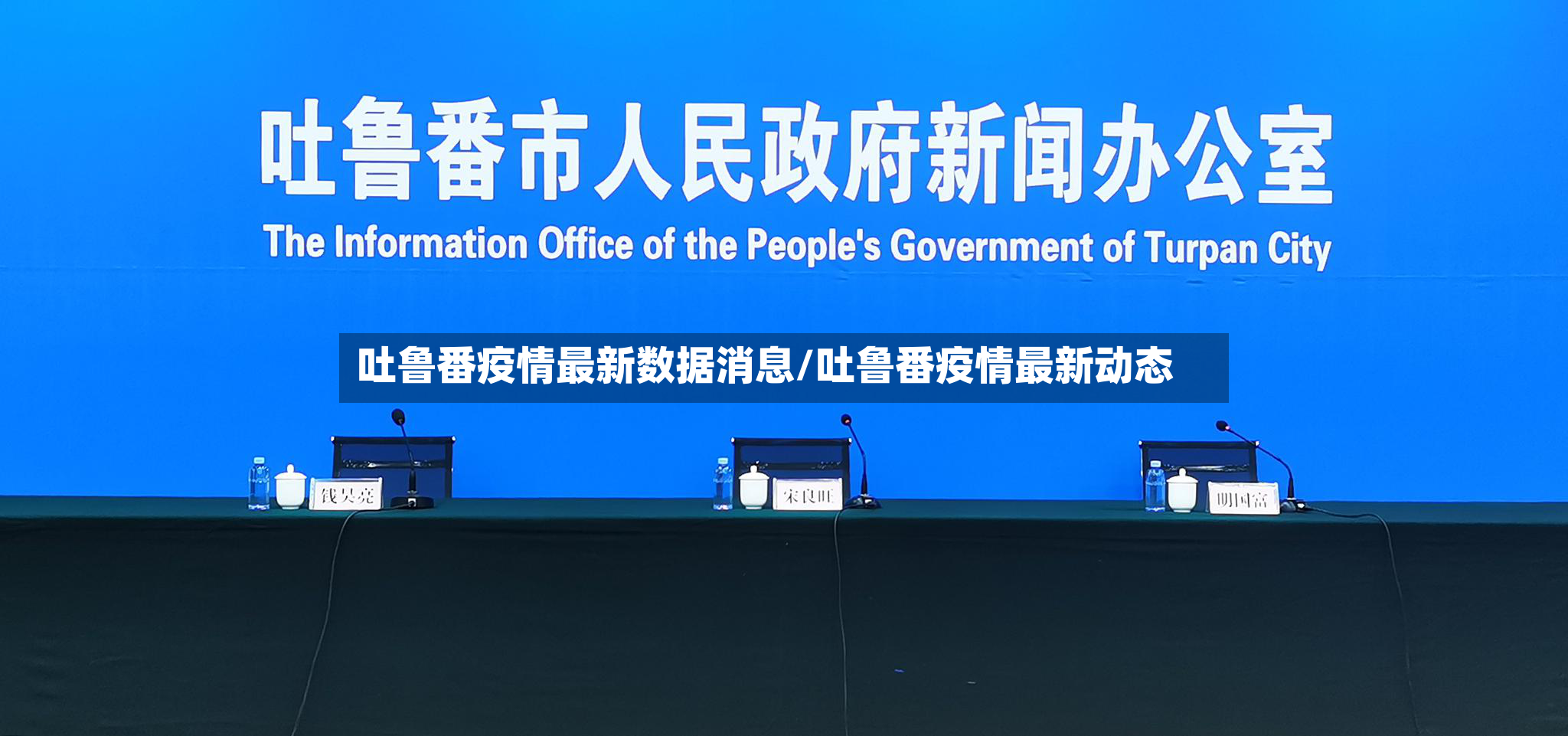 吐鲁番疫情最新数据消息/吐鲁番疫情最新动态