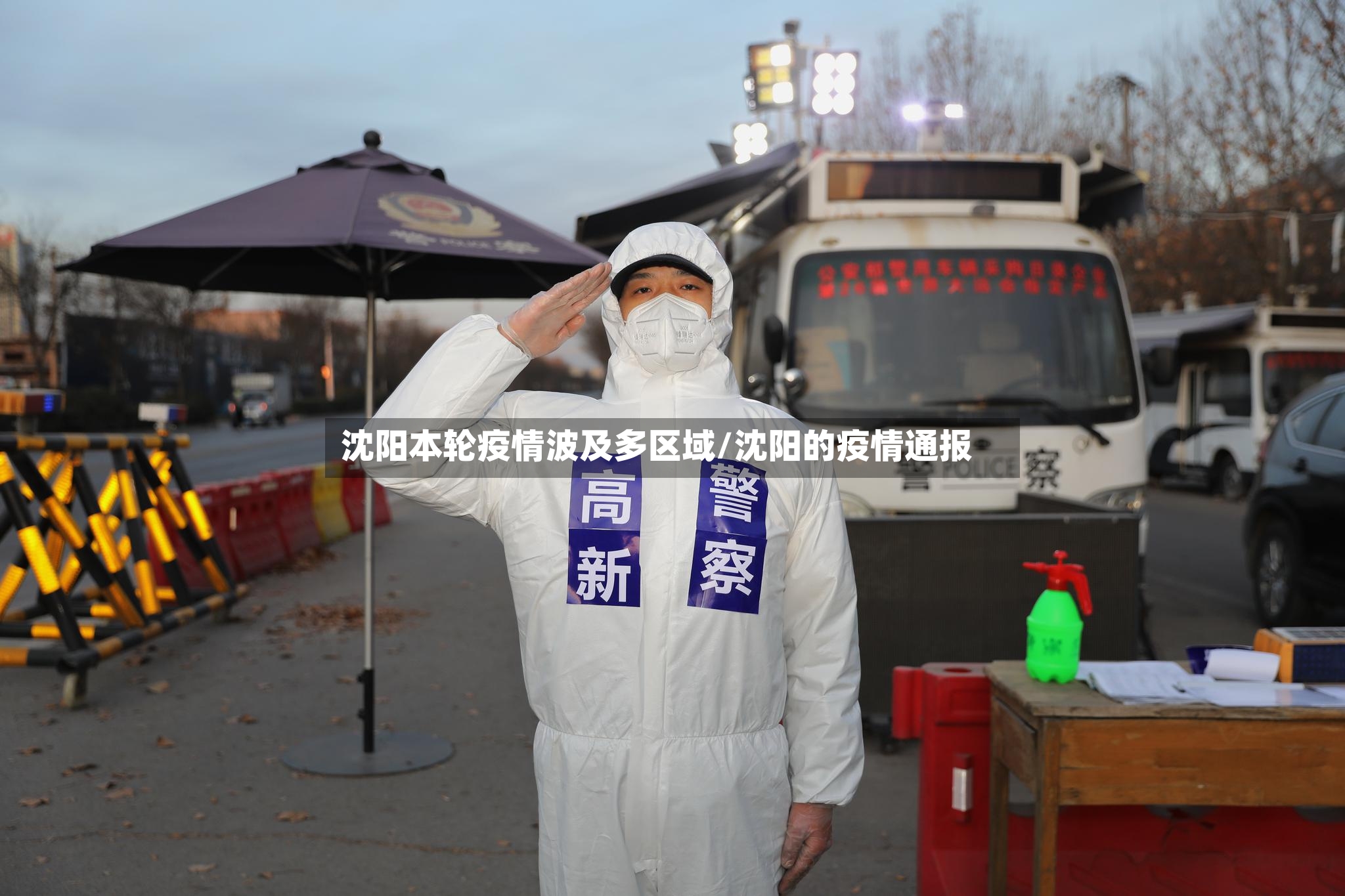 沈阳本轮疫情波及多区域/沈阳的疫情通报