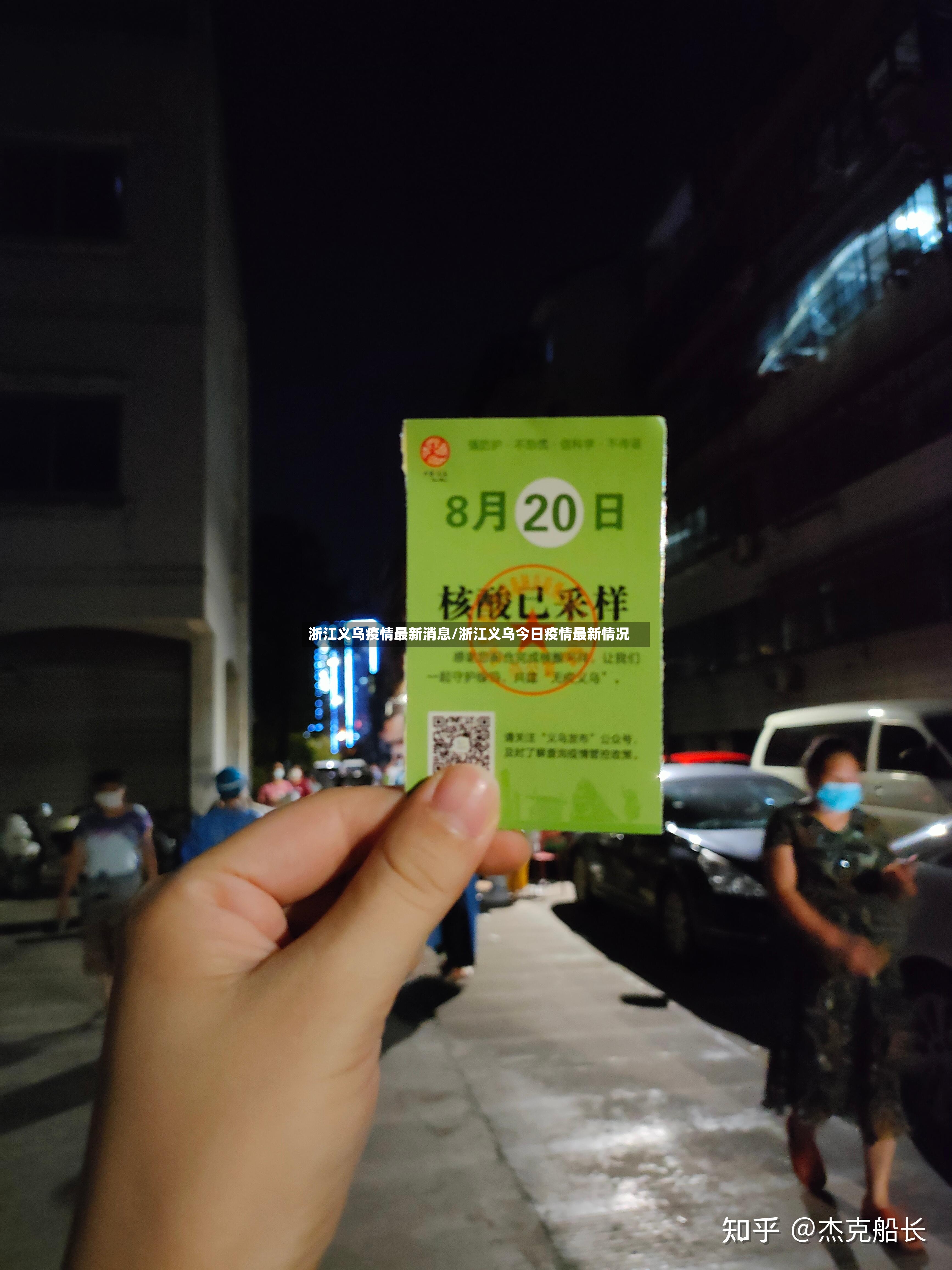 浙江义乌疫情最新消息/浙江义乌今日疫情最新情况