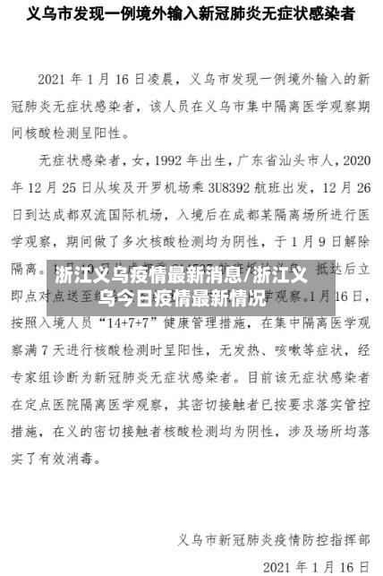 浙江义乌疫情最新消息/浙江义乌今日疫情最新情况-第2张图片
