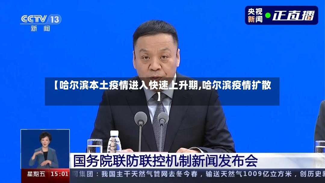【哈尔滨本土疫情进入快速上升期,哈尔滨疫情扩散】