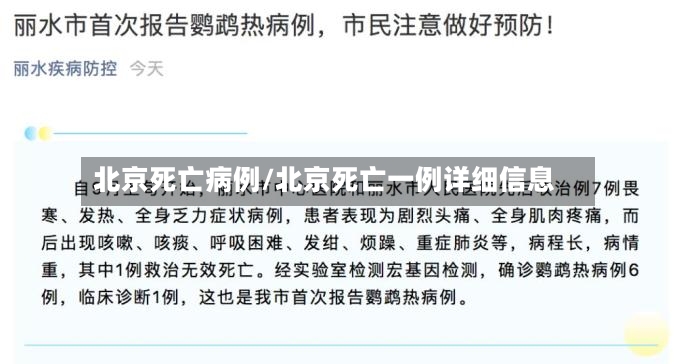 北京死亡病例/北京死亡一例详细信息