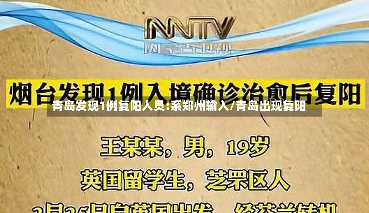 青岛发现1例复阳人员:系郑州输入/青岛出现复阳