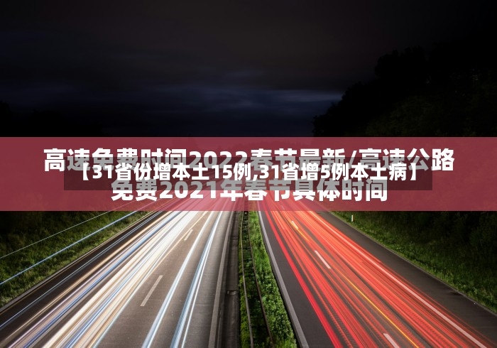 【31省份增本土15例,31省增5例本土病】-第2张图片