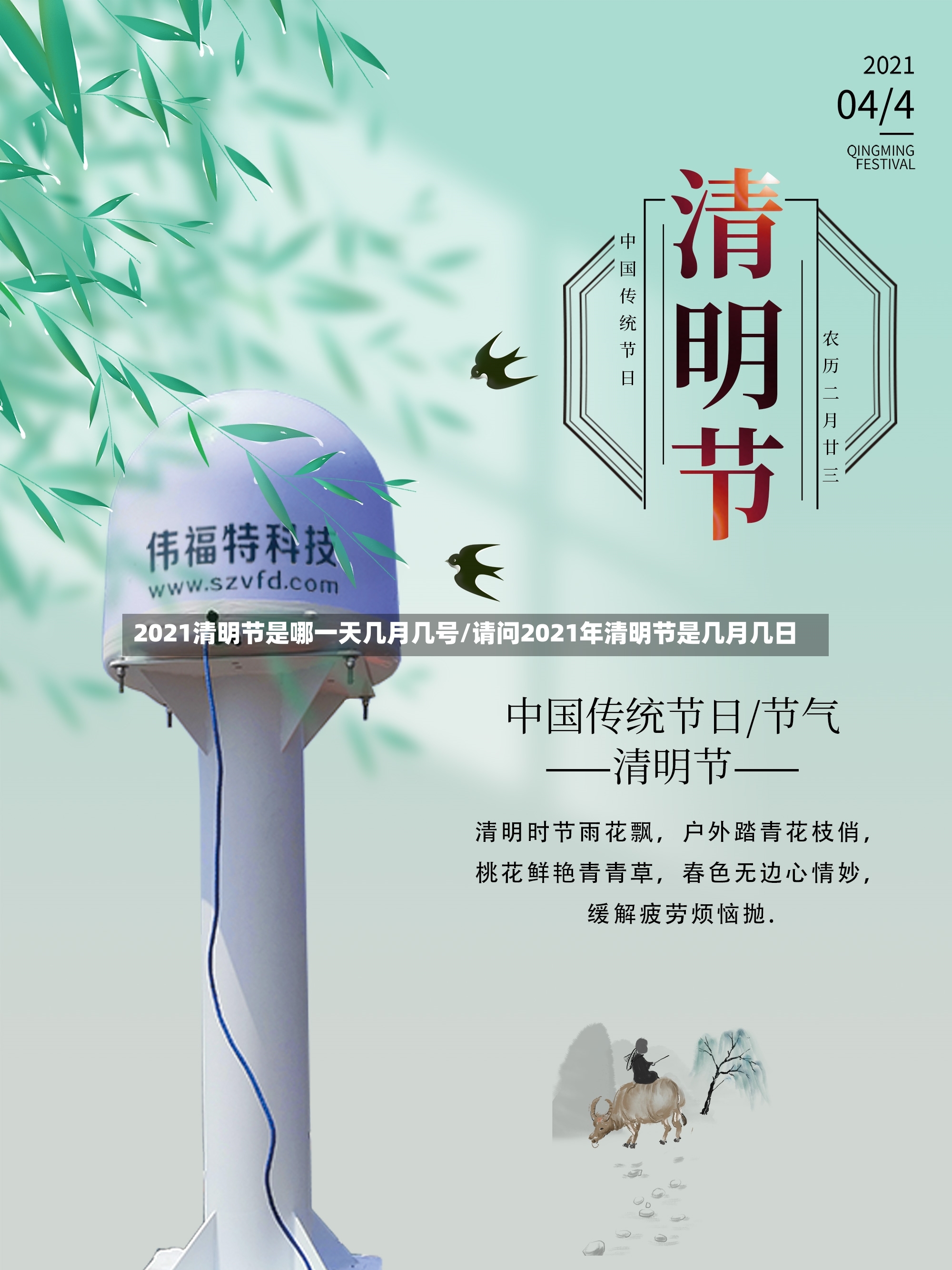 2021清明节是哪一天几月几号/请问2021年清明节是几月几日