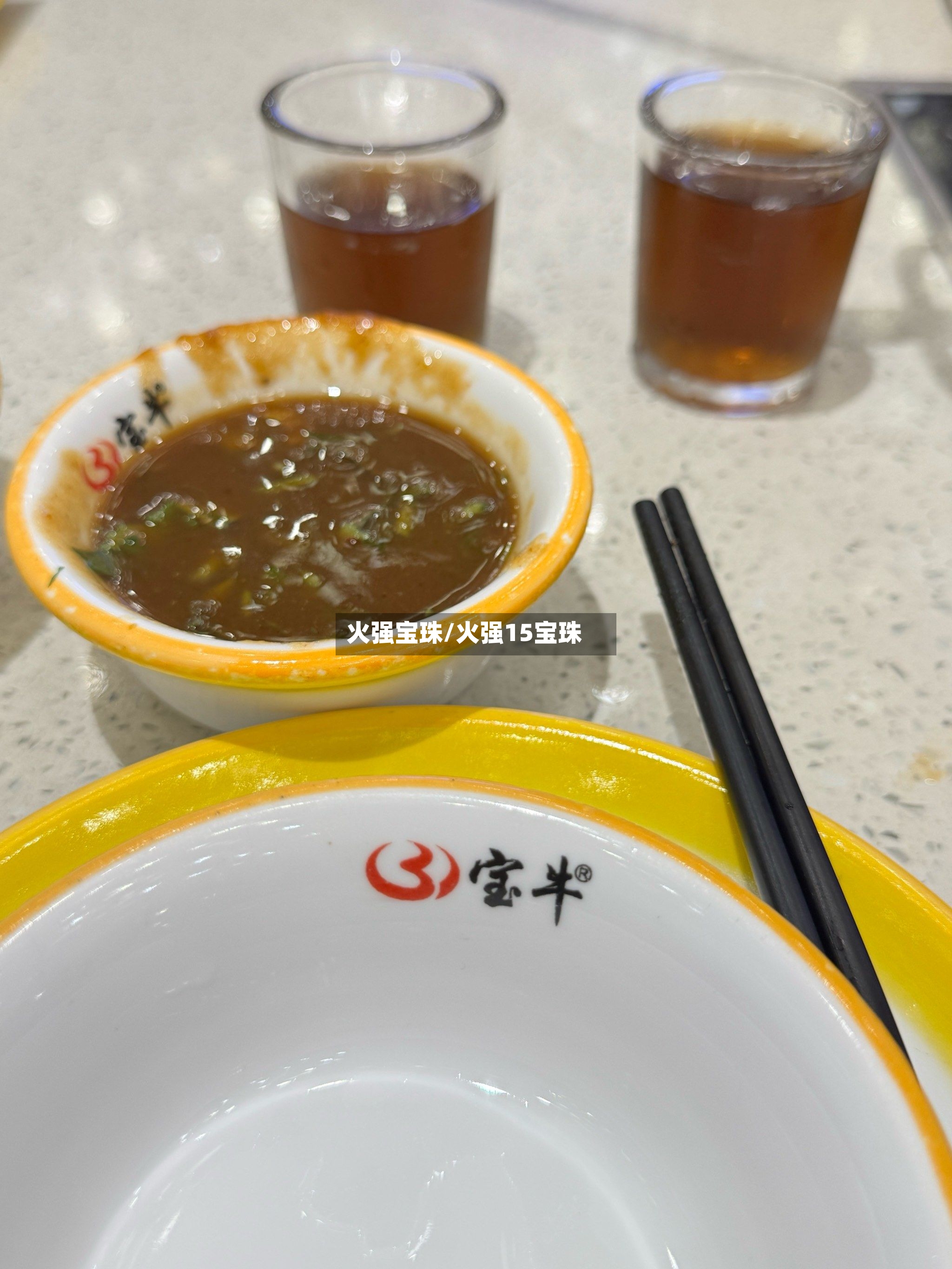 火强宝珠/火强15宝珠-第3张图片