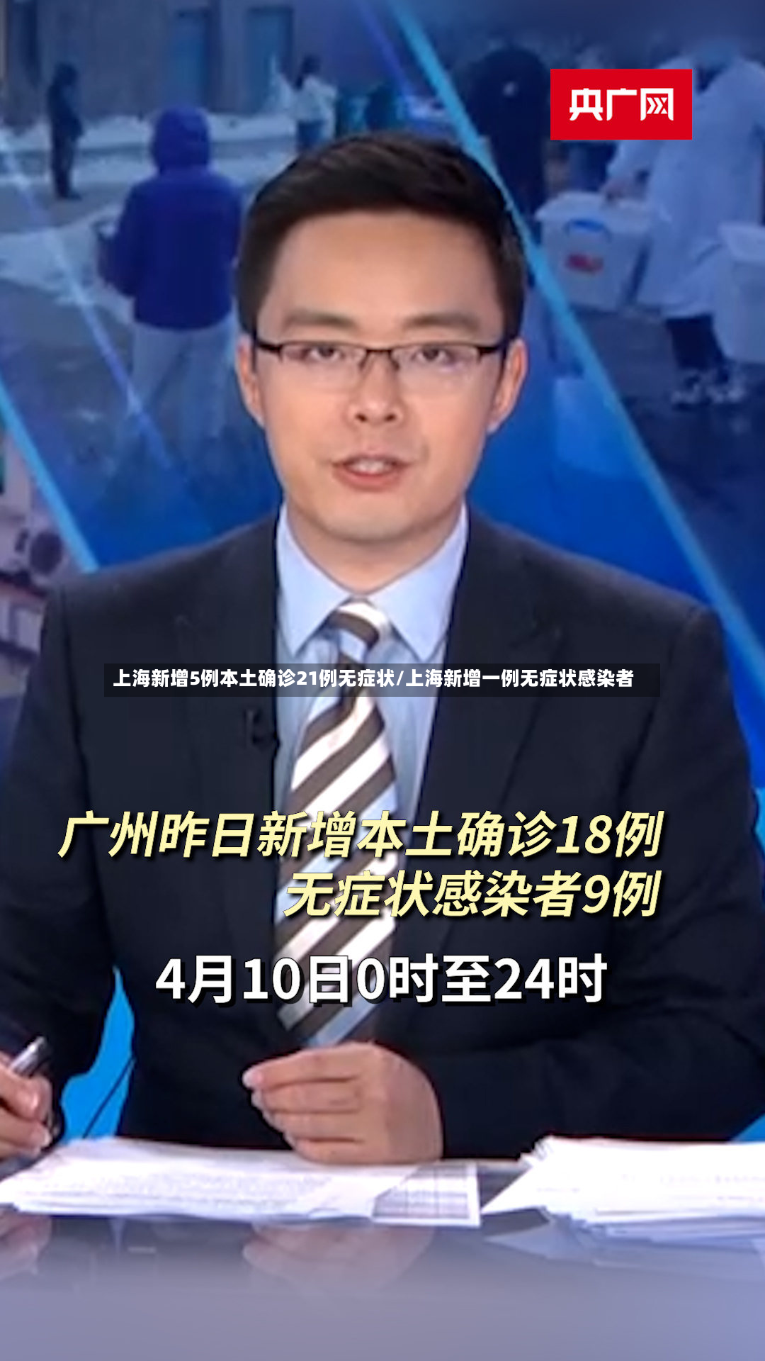 上海新增5例本土确诊21例无症状/上海新增一例无症状感染者