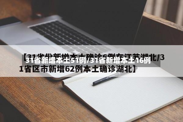 31省新增本土51例/31省新增本土16例-第2张图片