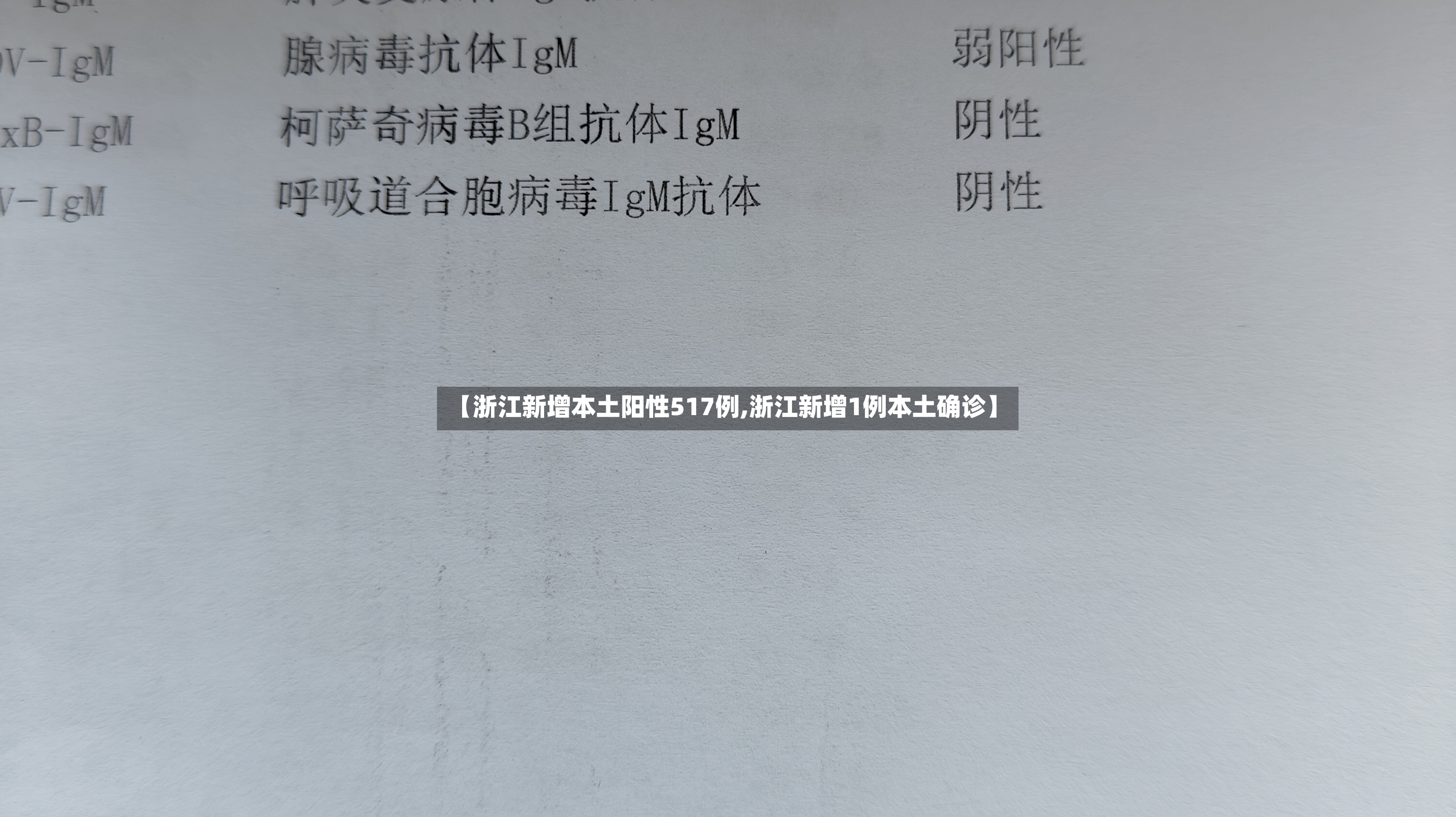 【浙江新增本土阳性517例,浙江新增1例本土确诊】-第3张图片