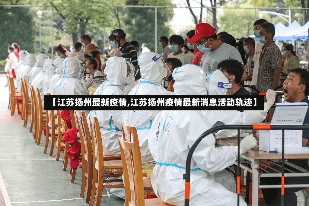 【江苏扬州最新疫情,江苏扬州疫情最新消息活动轨迹】