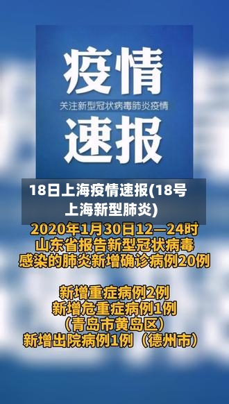 18日上海疫情速报(18号上海新型肺炎)-第2张图片