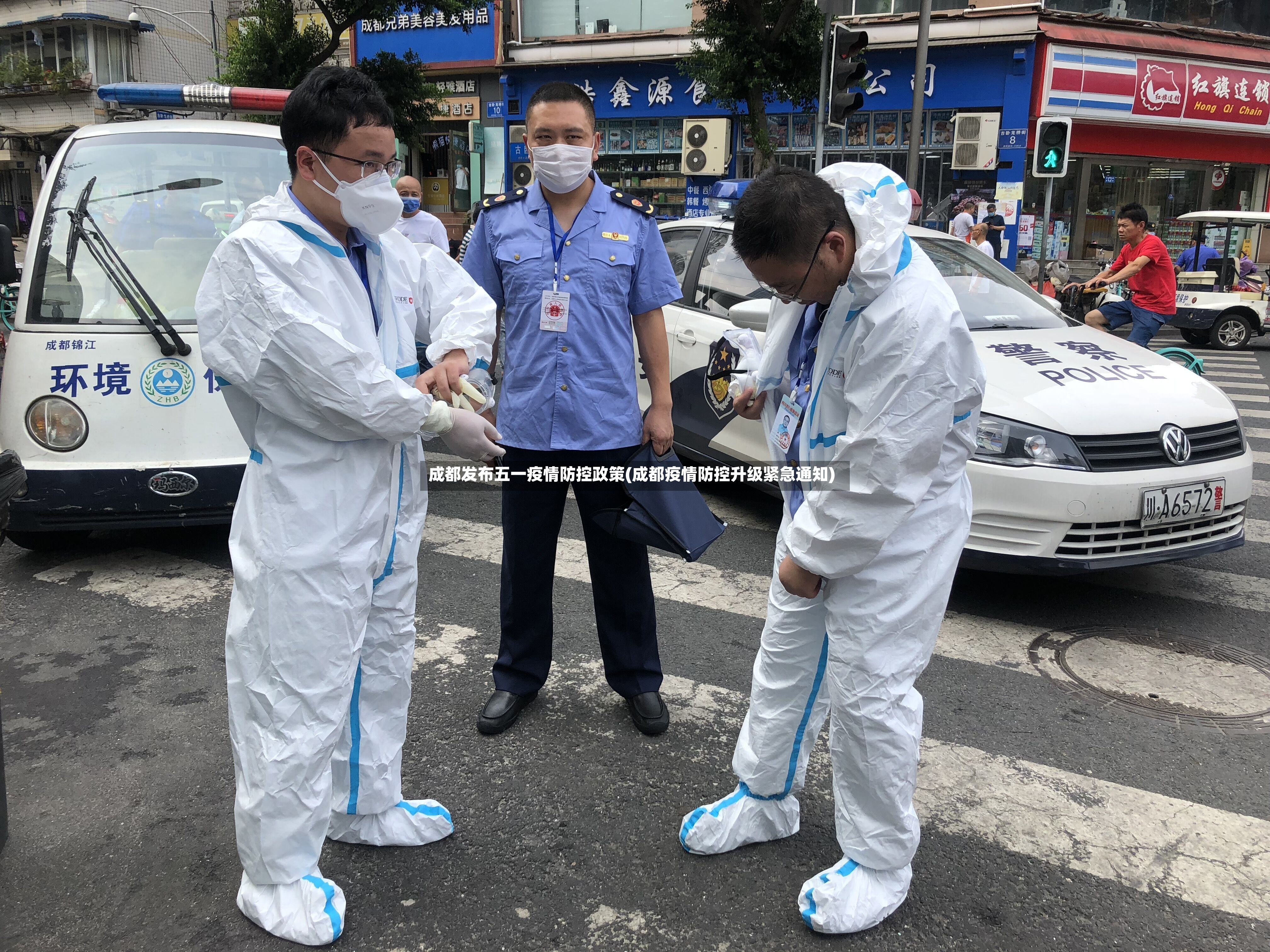 成都发布五一疫情防控政策(成都疫情防控升级紧急通知)-第2张图片