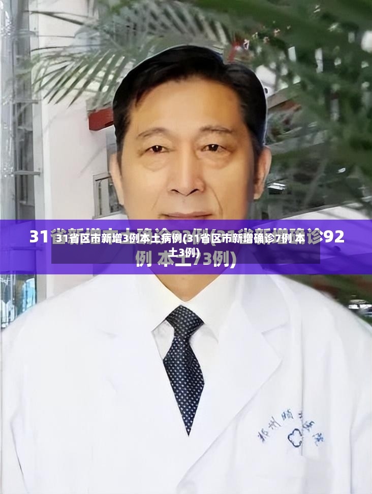 31省区市新增3例本土病例(31省区市新增确诊7例 本土3例)-第2张图片