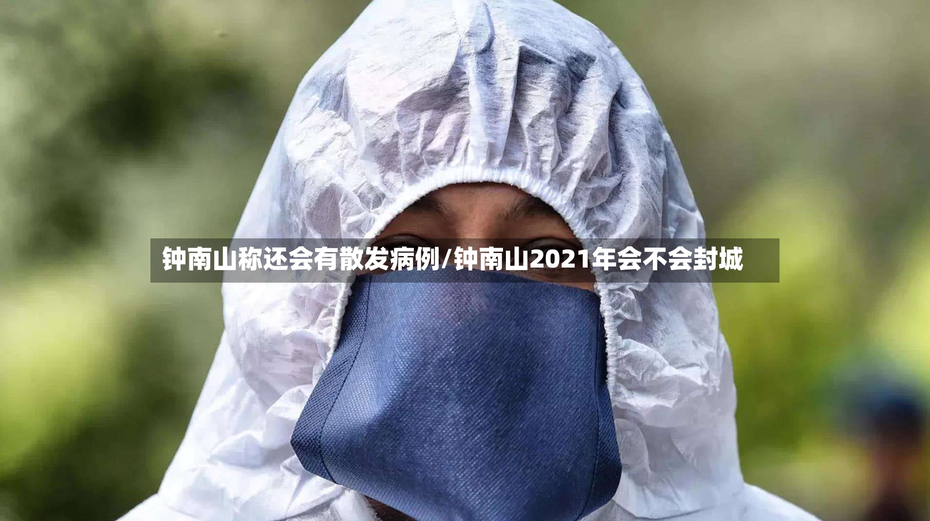 钟南山称还会有散发病例/钟南山2021年会不会封城