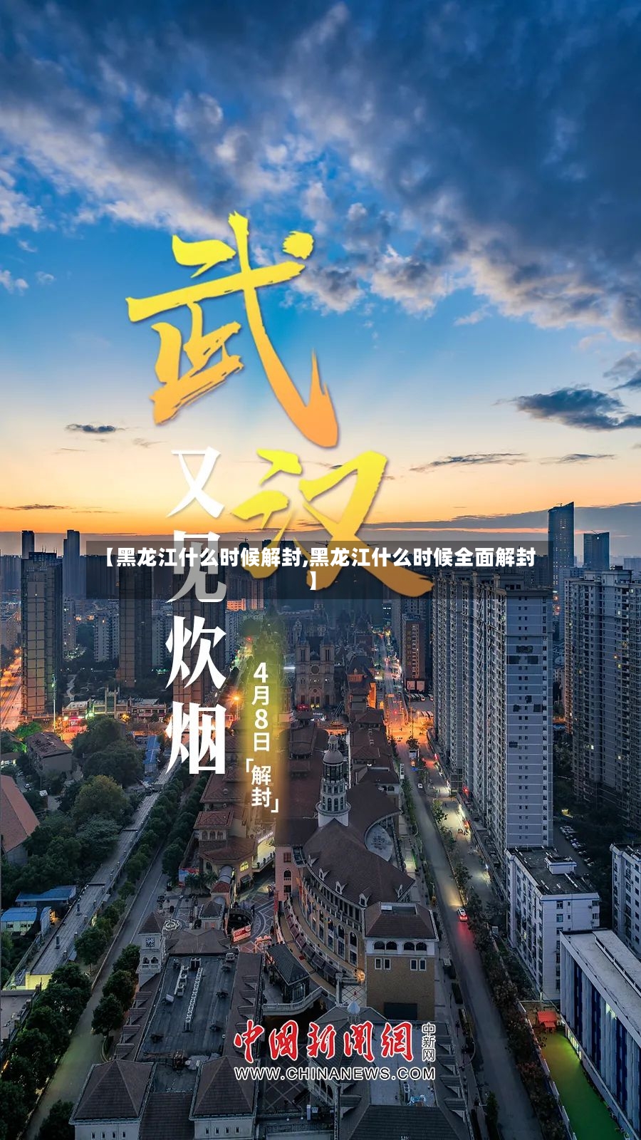 【黑龙江什么时候解封,黑龙江什么时候全面解封】-第2张图片