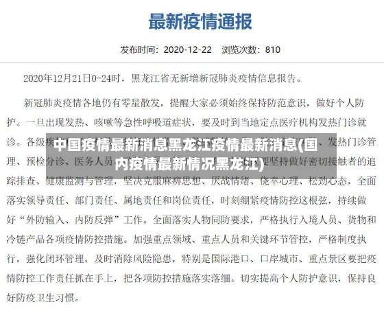 中国疫情最新消息黑龙江疫情最新消息(国内疫情最新情况黑龙江)