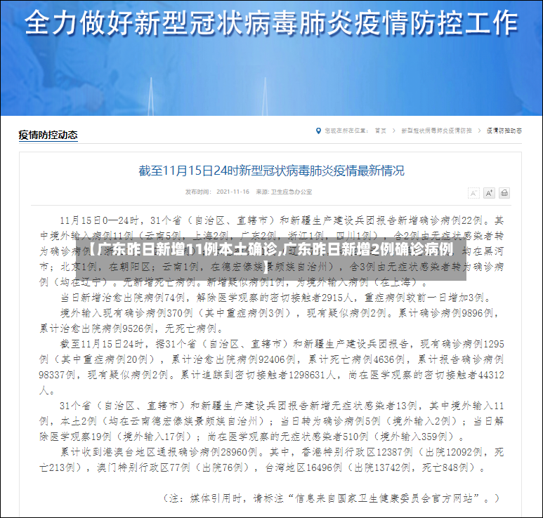 【广东昨日新增11例本土确诊,广东昨日新增2例确诊病例】