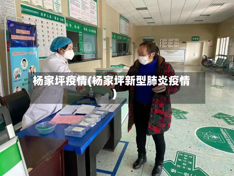 杨家坪疫情(杨家坪新型肺炎疫情)