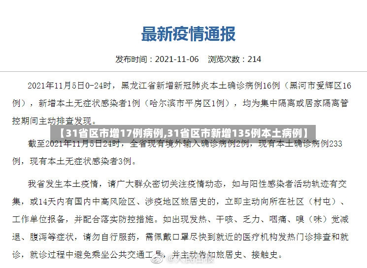 【31省区市增17例病例,31省区市新增135例本土病例】-第2张图片