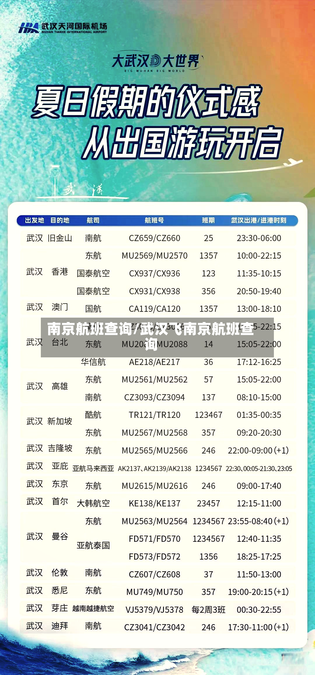 南京航班查询/武汉飞南京航班查询