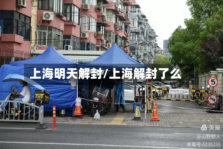 上海明天解封/上海解封了么-第2张图片