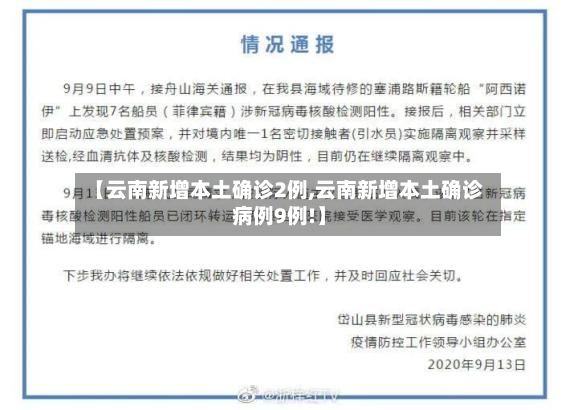 【云南新增本土确诊2例,云南新增本土确诊病例9例!】
