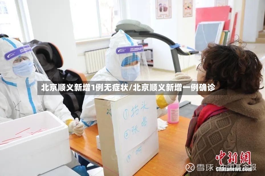 北京顺义新增1例无症状/北京顺义新增一例确诊