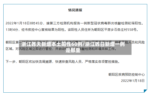 浙江昨天新增本土阳性60例/浙江昨日新增一例是那里-第2张图片