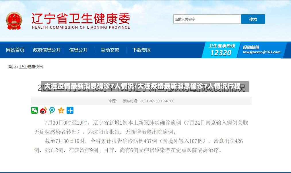 大连疫情最新消息确诊7人情况/大连疫情最新消息确诊7人情况行程-第2张图片