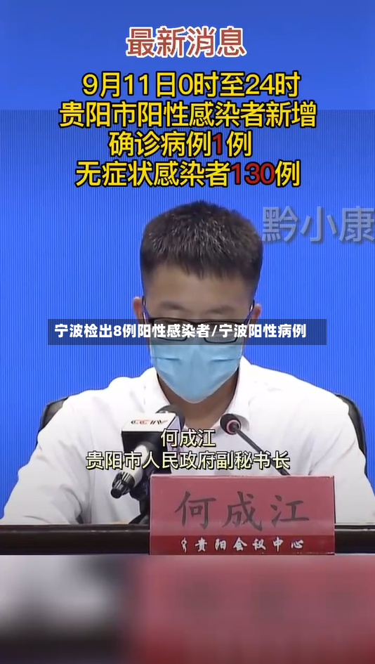 宁波检出8例阳性感染者/宁波阳性病例